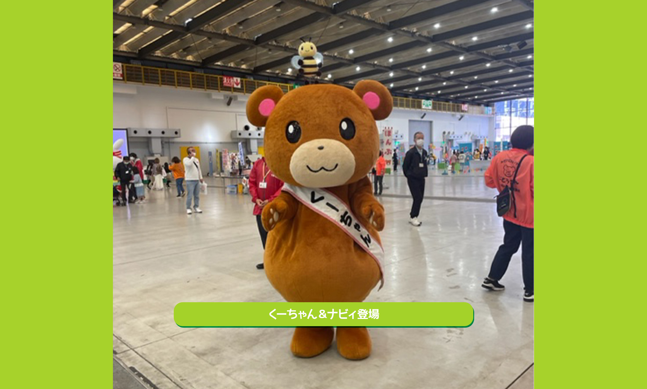 くーちゃん&ナビィ登場