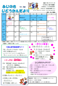 じどうかんだより５月（藤ノ木児童館）