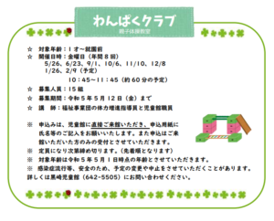 わんぱくクラブ