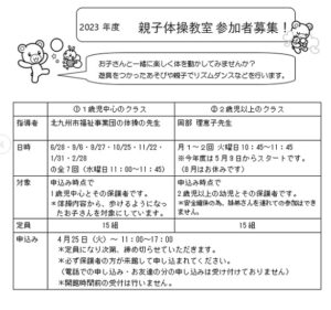 2023年度　親子体操教室のお知らせ（4.22更新）