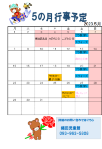 5月行事予定　蜷田児童館