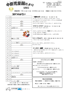 中原児童館　5月の行事予定（R5.4.27）
