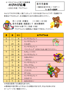 のびのび広場　R5年度プログラム