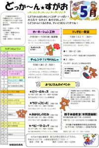 どっか～ん★すがお５月