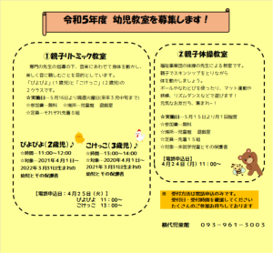 横代児童館　令和５年度　幼児教室募集！