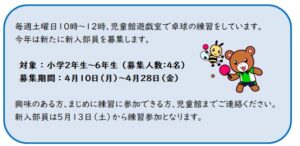 中島児童館　卓球クラブ新入部員募集