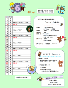 こみねじどうかん　６月の予定