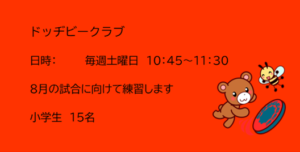 深町児童館／ドッヂビークラブ