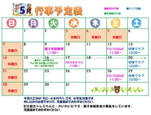 中島児童館　５月の予定