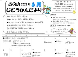 じどうかんだより6月号