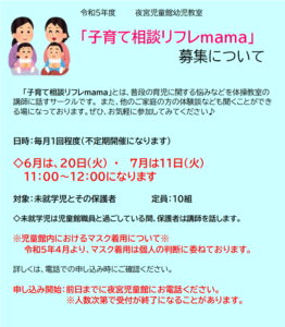 夜宮児童館6月・7月「子育て相談リフレmama」募集について
