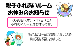 親子ふれあいルームのお休み