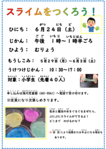 ６月製作「スライムをつくろう！」