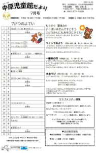 R5.7　中原児童館　行事予定
