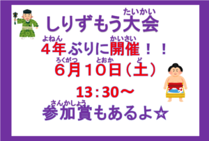 横代児童館　しりずもう大会！！