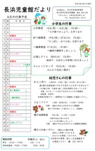 長浜児童館6月の行事