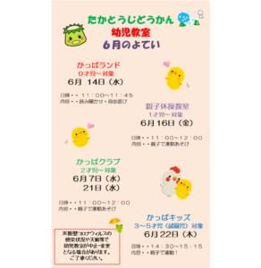 高塔児童館　幼児教室日程★6月