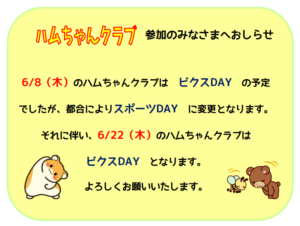 ハムちゃんクラブ 変更のおしらせ