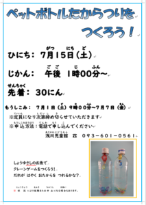 7月の製作『ペットボトルたからつりをつくろう』
