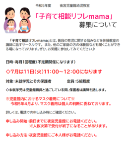 夜宮児童館　子育て相談リフレmama