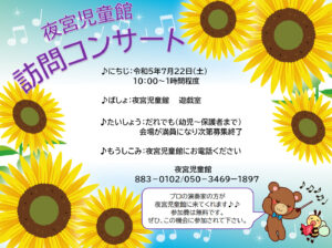 夜宮児童館「訪問コンサート」について