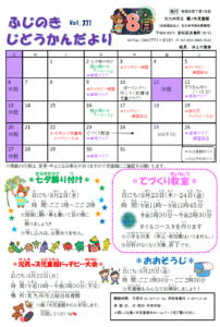 じどうかんだより8月（藤ノ木児童館）