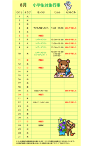 高塔児童館　8月カレンダー