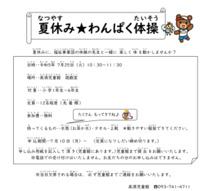 2023年7月25日　わんぱく体操募集（高須児童館）