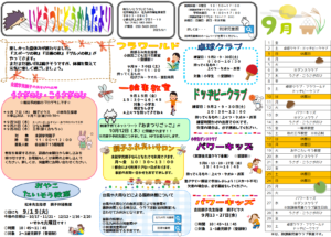 到津児童館　９月のおたより