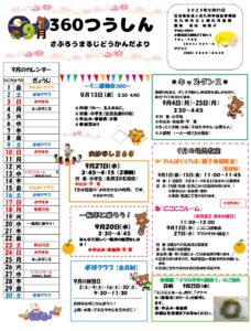 9月の行事予定