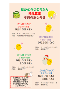 高塔児童館　9月幼児教室