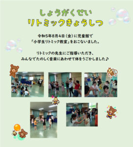 横代児童館　小学生リトミック