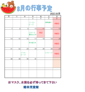 8月の行事予定　になたじどうかん