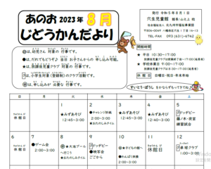 児童館だより8月号