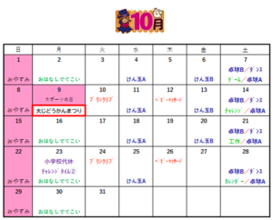 深町児童館～１０月の予定表