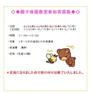 貴船児童館　親子体操受付終了のお知らせ
