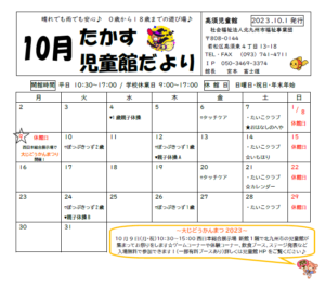 2023年10月行事予定（高須児童館）