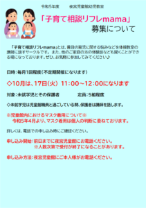 夜宮児童館　10月子育て相談「リフレmama」募集