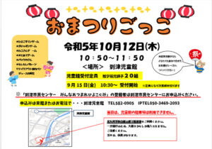 令和５年度「到津校区おまつりごっこ」のお知らせ