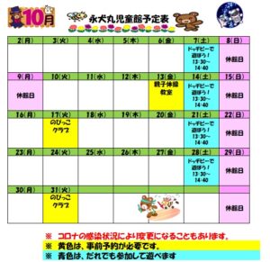 10月の予定