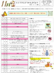 徳力児童館　11月の予定