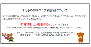 夜宮児童館　11月卓球クラブ