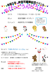 夜宮児童館　11月幼児イベント「ちびっこ運動会」