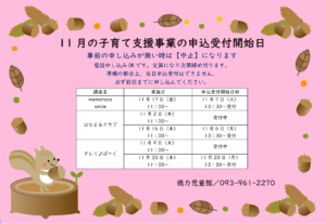 徳力児童館　11月の子育て支援事業