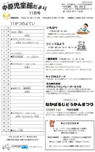 11月の中原児童館行事予定