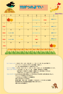 よこしろじどうかん11月よてい