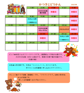 かつきじどうかん11月の予定