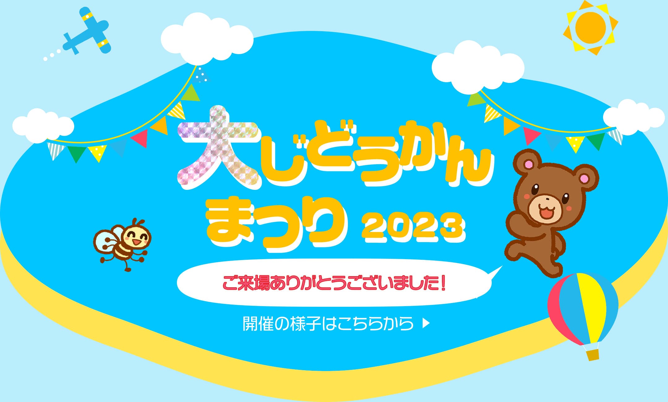 大じどうかんまつり2023