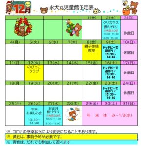 12月の予定