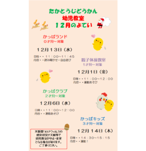 高塔児童館　12月幼児教室日程